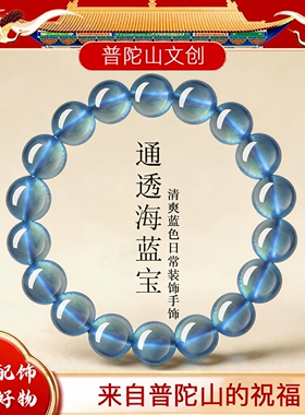 普陀山海蓝宝蓝色水晶手串男女款