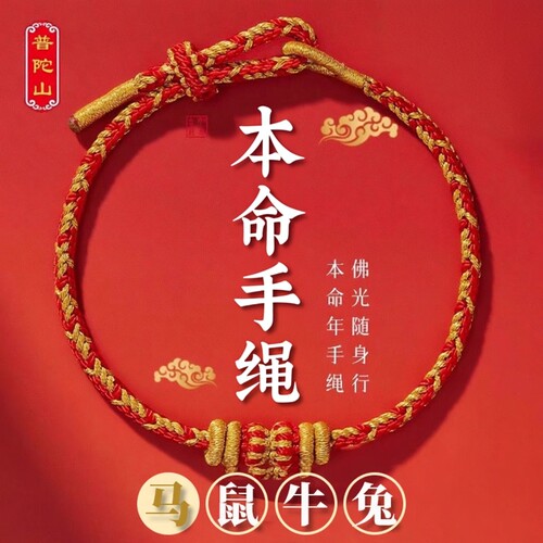 普陀山2026马年本命年红绳手链