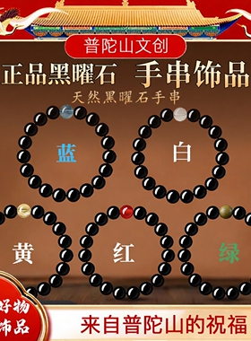 普陀山文创天然黑曜石手链