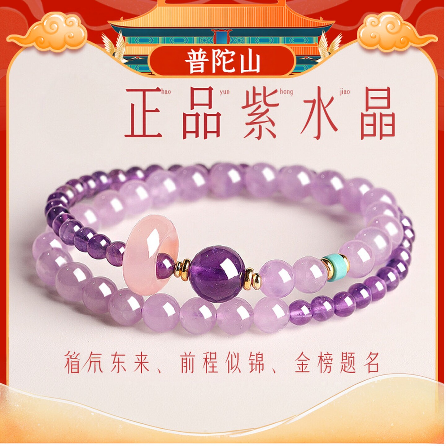 普陀山文创天然乌拉圭紫水晶手链