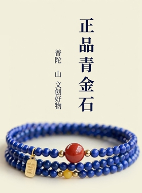 普陀山文创天然青金石手串