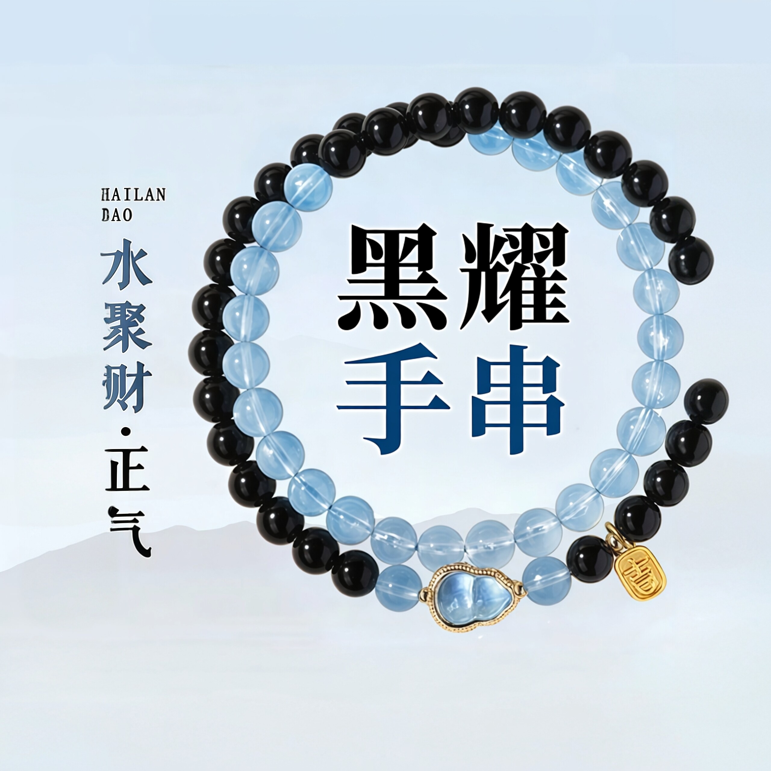 普陀山文创黑曜石海蓝宝手串