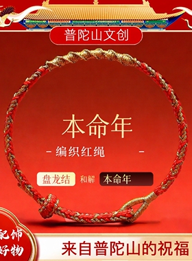 普陀山马年红绳手链男女款