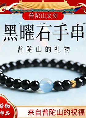 普陀山文创天然黑曜石手链