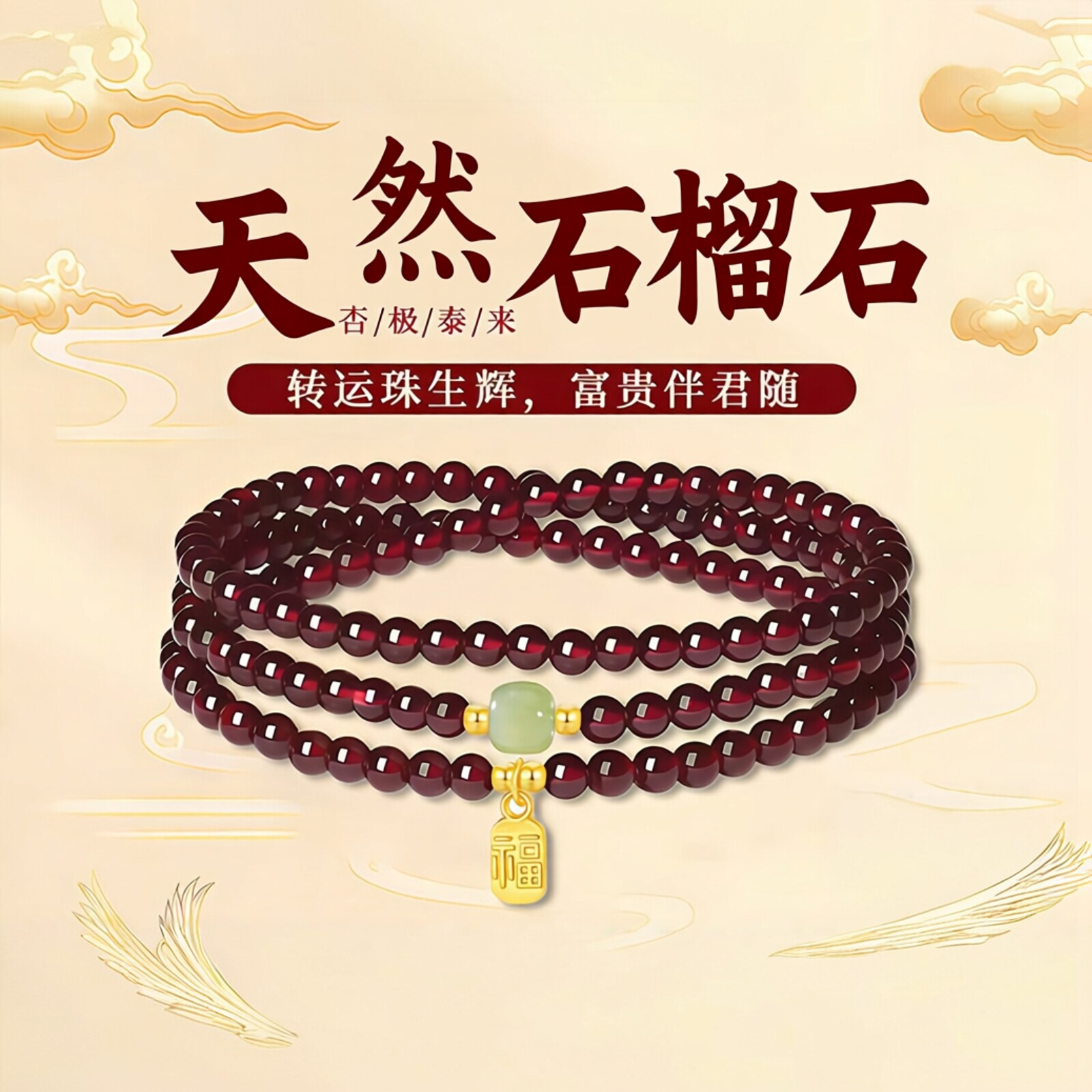 普陀山文创天然三圈石榴石手串