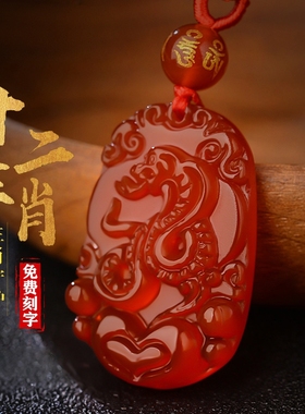 2026天然红玛瑙十二12生肖吊坠