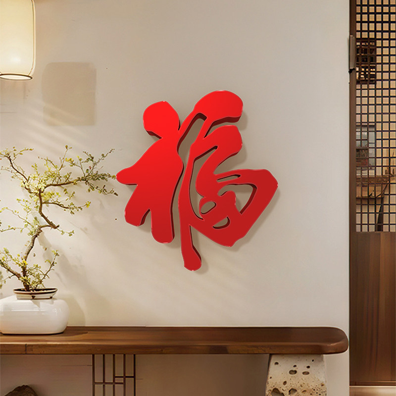 福字2026马年新年春节亚克力墙贴3d立体客厅沙发墙面过年布置装饰