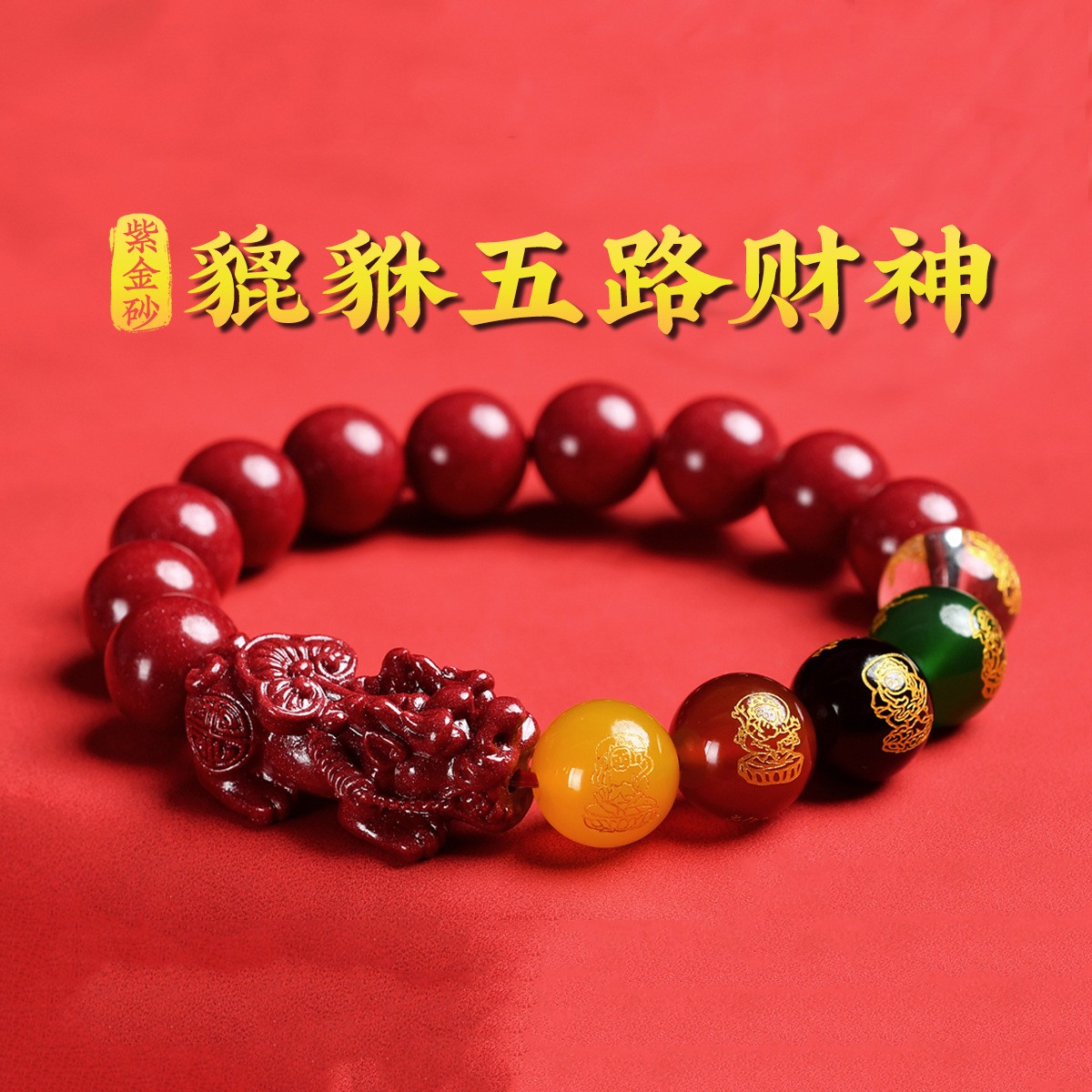 朱砂貔貅手串五路财神转运珠本命年手串