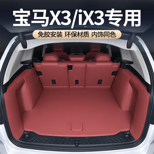 【官方推荐】宝马x3后备箱垫