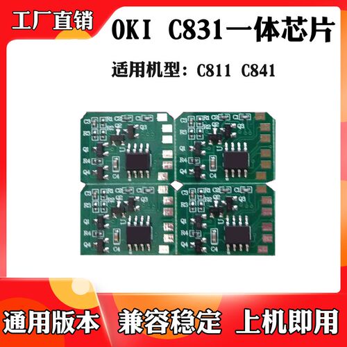 适用于OKI C831 C811 C841墨粉盒 碳粉盒 粉盒硒鼓一体计数芯片