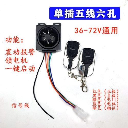 包邮电动车报警器简易款48v60v72v通用锁电机一键启动电摩防盗