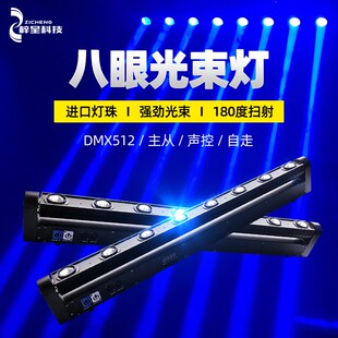 清吧舞台摇头灯全彩八眼光束灯 LED八头旋转扫描光速灯激光灯酒吧