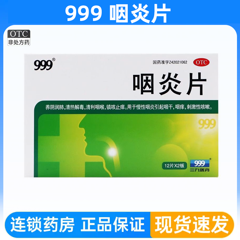 【999】咽炎片0.26g*24片/盒
