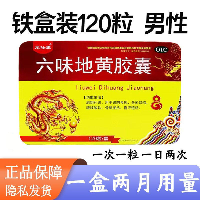 六味地黄丸胶囊男用120粒滋阴补肾亏盗汗遗精非六味位地黄丸浓缩