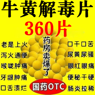 老牌子牛黃解毒片口腔潰瘍耳鳴便秘清熱解毒牙齦腫痛喉嚨痛嗓子疼