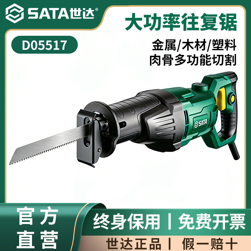 世达往复锯手持大功率220V工业级马刀锯切割金属塑料骨头电缆工具