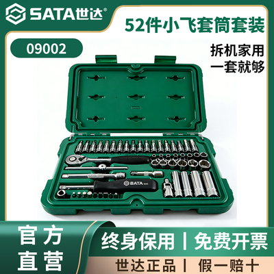 世达小飞棘轮扳手汽修机修套装