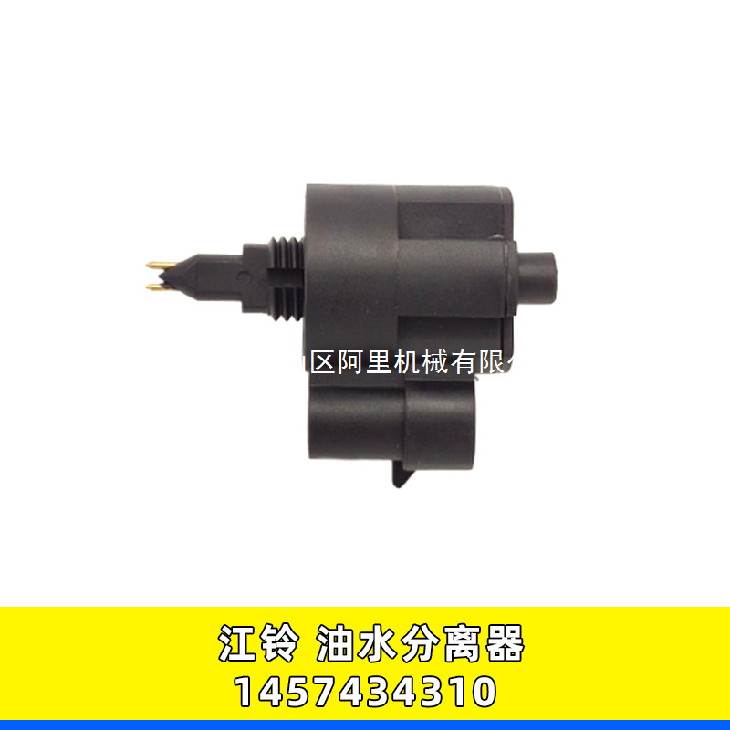适用感应器适用1457434310油水分离器传感器江铃宝典顺达凯运全顺