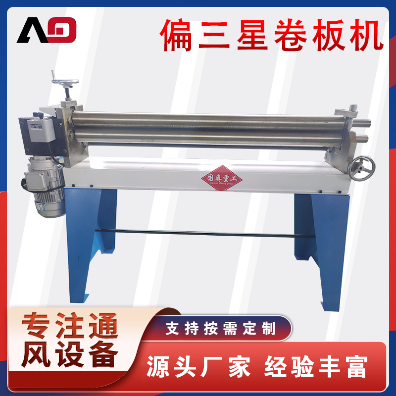 小型电动偏三芯实心轴卷板机铁皮不锈钢滚圆机三辊滚筒机1米1.3米