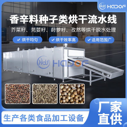 华德福调味料烘干机 多层网带烘干机 孜然茴香八角香辛料烘干设备