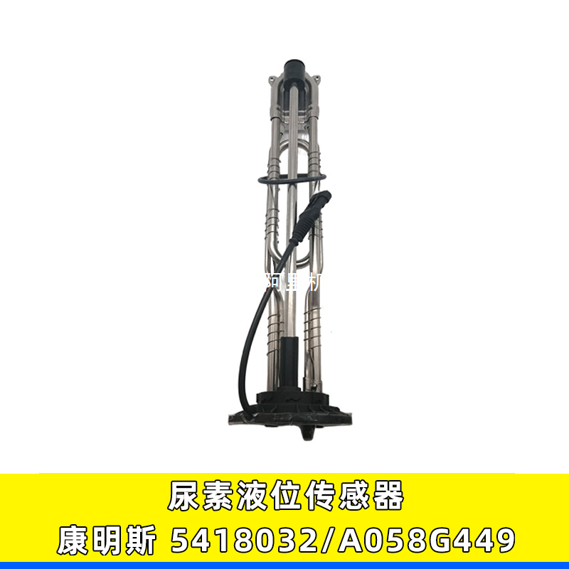 适用于东风天龙旗舰KL 5418032尿素液位传感器康明斯 A058G449