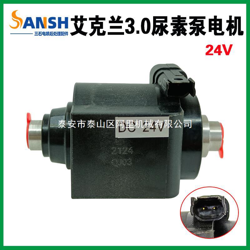 艾可蓝3.0尿素泵电机P1300/24V 适用全柴云内福田江淮等艾克兰3.0