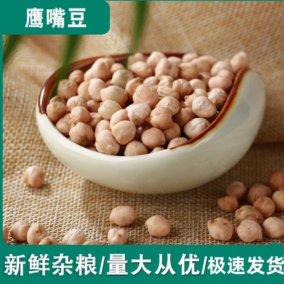 鹰嘴豆生新货正宗新疆生的豆类干货豆子五谷杂粮鸡心豆打豆浆大全