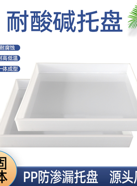 实验室PP塑料托盘防腐耐蚀酸碱防渗漏化学品油桶危废液体二次容器