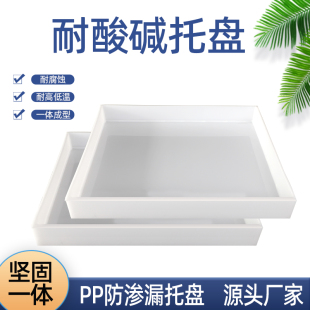 实验室PP塑料托盘防腐耐蚀酸碱防渗漏化学品油桶危废液体二次容器