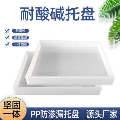 实验室PP塑料托盘防腐耐蚀酸碱防渗漏化学品油桶危废液体二次容器