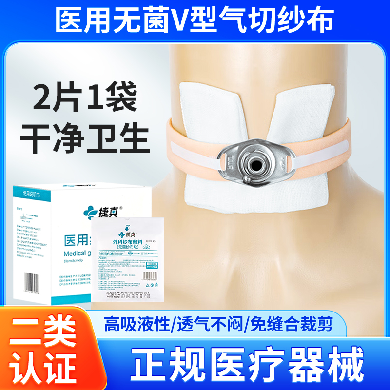 捷真医用气切专用开口纱布块
