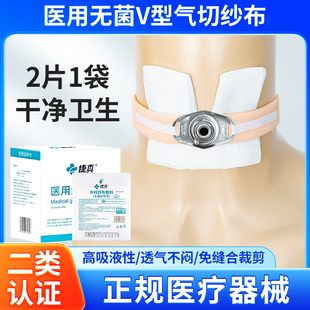 医用无菌气切开口纱布块30片 V型气管喉管切开纱布片8*10cm