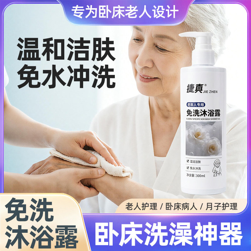 老人免洗沐浴露除老人味卧床病人皮肤清洁去异味沐浴液免水洗擦身