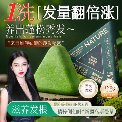 侧柏叶何首乌洗发皂防断发控油去屑蓬松新疆乌斯曼草纯手工皂正品