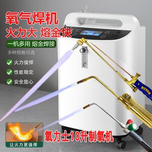 保健制氧机氧力士融金银融化焊接