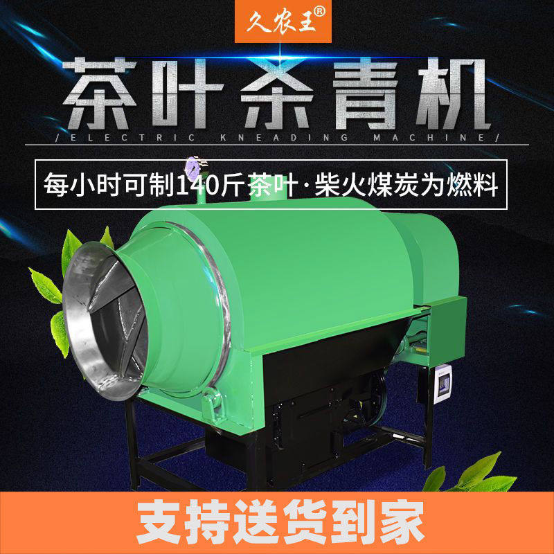 新款茶叶杀青机滚筒式自动茶叶炒干机炒青家用烘干理条机器一工厂