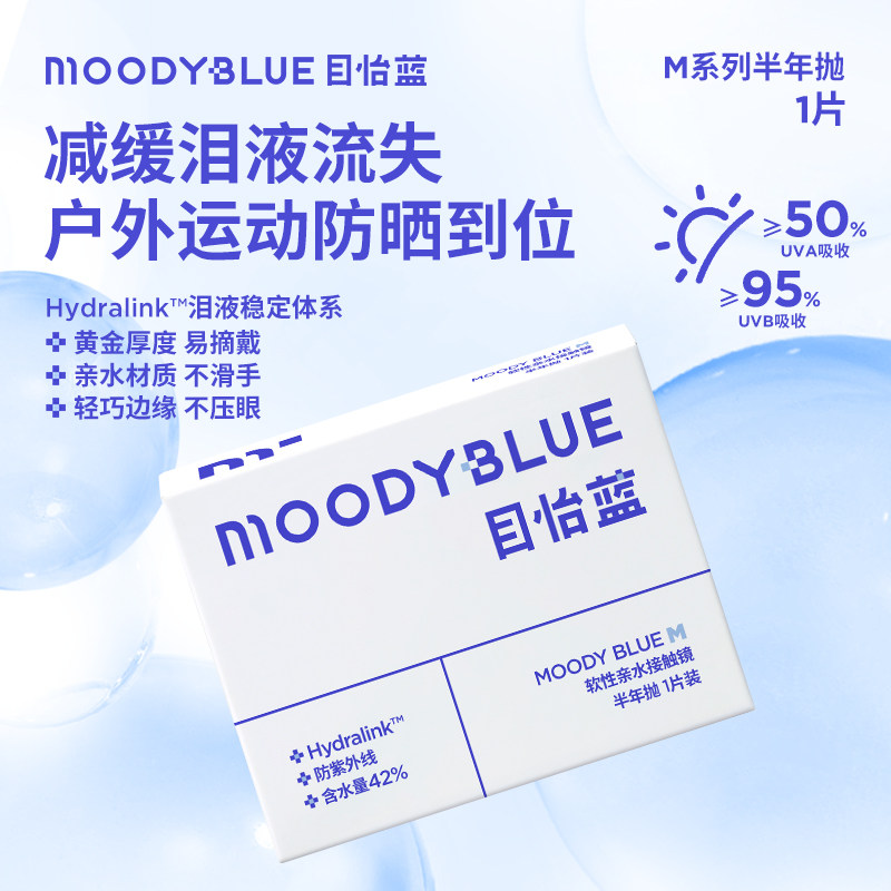 【1片装】moody目怡蓝隐形眼镜半年抛透明近视新手运动水润正品