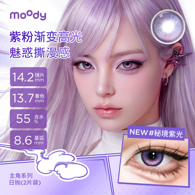 moody美瞳cos日抛2片大直径蓝红黄紫绿色定轴秘境紫光绿光际遇