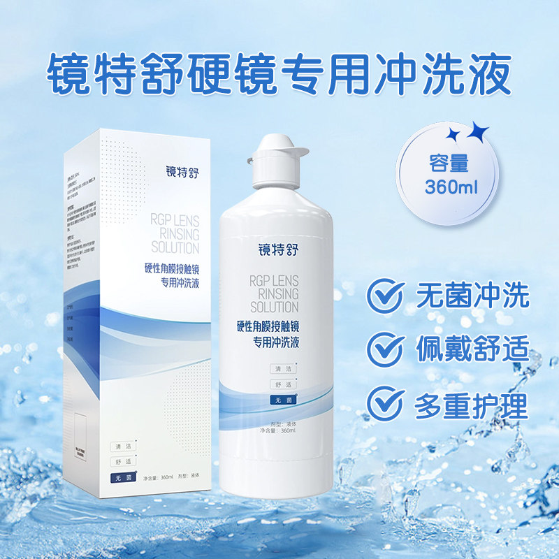 欧普康视镜特舒冲洗液RGP/OK镜硬性角膜塑形镜隐形眼镜冲洗360ml