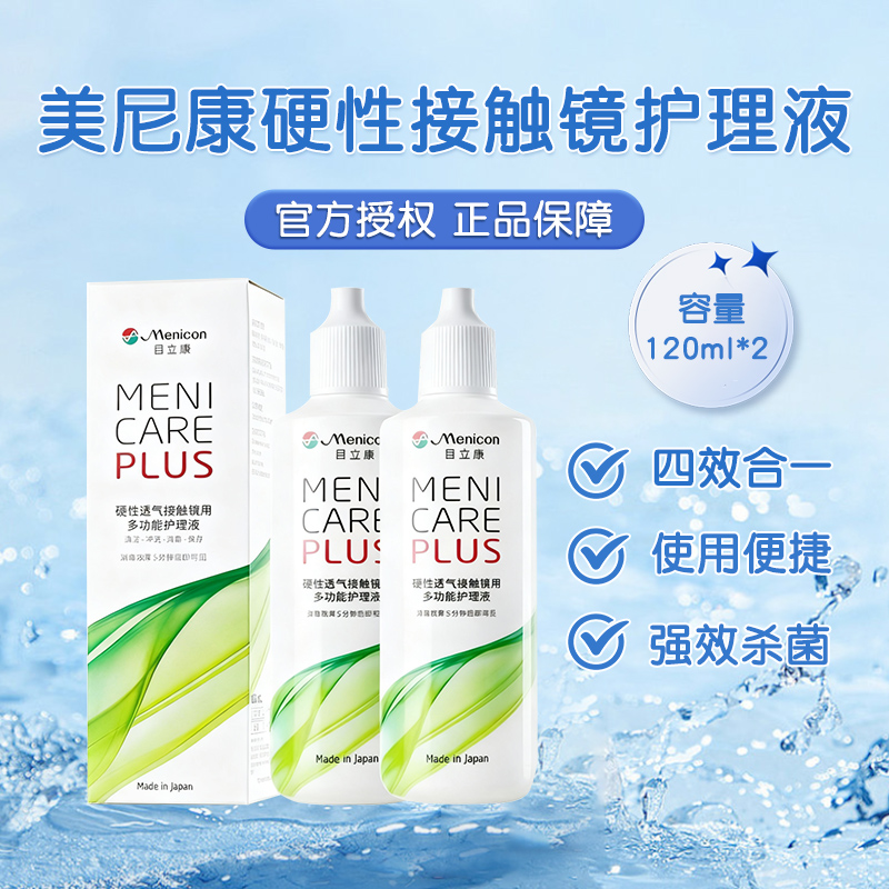 Menicon美尼康护理液120ml*2硬性隐形眼镜rgp角膜塑性OK镜目立康