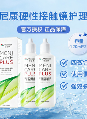 Menicon美尼康护理液120ml*2硬性隐形眼镜rgp角膜塑性OK镜目立康