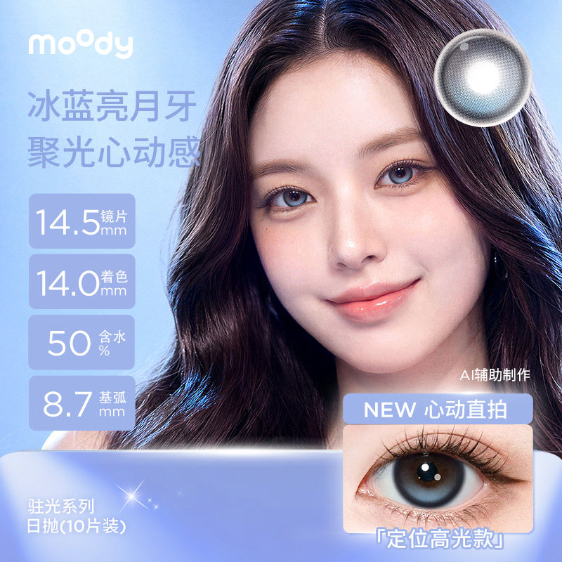 moody美瞳日抛经典心动直拍月光石彩色隐形眼镜婚礼中小直径10片图片