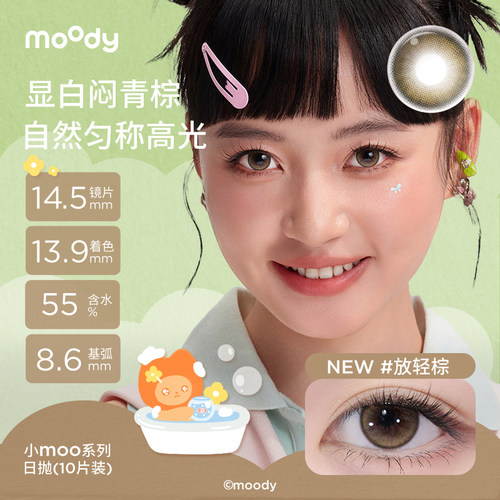 moody美瞳日抛淑女妮妮汪汪棕彩色隐形眼镜小moo大小直径蓝色10片