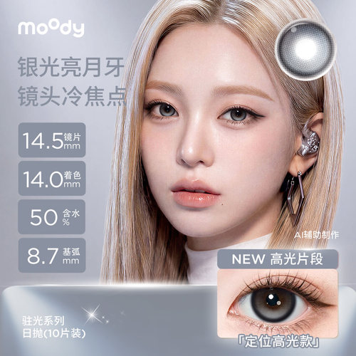 moody美瞳日抛定轴高光心动直拍彩色隐形眼镜小moo大直径蓝色10片