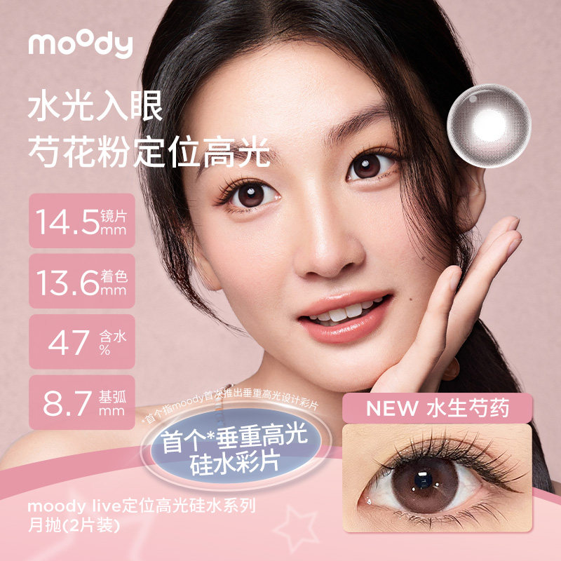 moody硅水凝胶美瞳定轴高光亚麻蓝水生芍药彩色隐形眼镜月抛2片