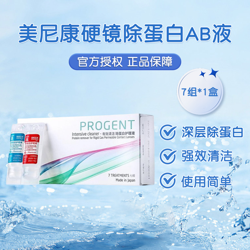 Menicon美尼康rgp除蛋白AB液硬性隐形眼镜角膜接触镜目立康ok镜