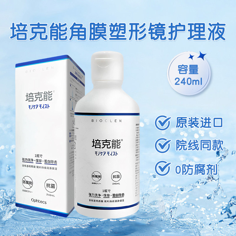 日本培克能硬性角膜接触镜隐形眼镜护理液240mlrgpOK镜塑形镜正品