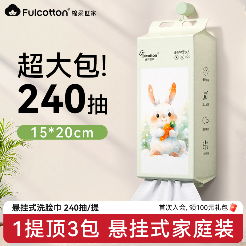 棉柔世家一次性洗脸巾240抽