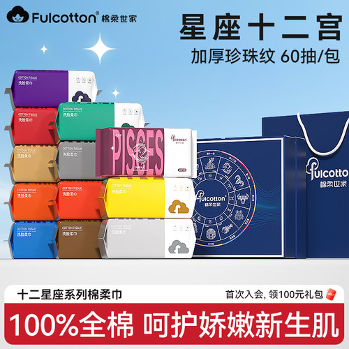 棉柔世家婴儿棉柔巾新生儿专用一次性洗脸巾纯棉十二星座系列礼盒