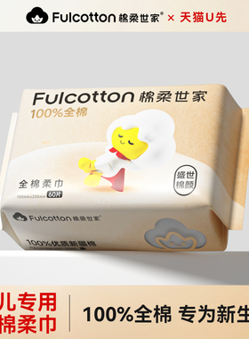 【U先试用】棉柔世家婴儿纯棉棉柔巾干湿两用新生儿专用洗脸巾